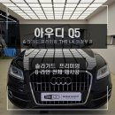 의정부 민락동 아우디 Q5 썬팅 재시공은 솔라가드 G라인으로