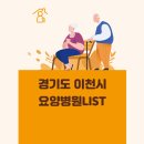 경기도 이천시 요양병원 총정리