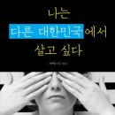 리치보이가 주목한 오늘의 책 - 나는 다른 대한민국에서 살고 싶다(박에스더) 이미지