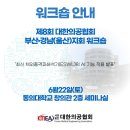 대한산업안전협회경남서부지회 | 제8회 대한의공협회 부산·경남(울산)지회 워크셥 발표 후기