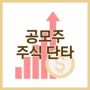 주식 단타 2일차 미래나노텍, 카나리아바이오, 한국비엔씨ㅣ공모주 케인엔알시스템 배정