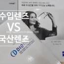 정관장홍삼대명점 | [공지] 안경렌즈 선택 1편, 국산렌즈 VS 수입렌즈