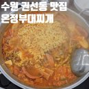 온정부대찌개 이미지