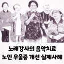 연강의료재단 | 노래강사의 음악치료 노인우울증 개선 경험담