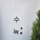 수녹가게