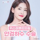 키스미쁘띠의원 이미지