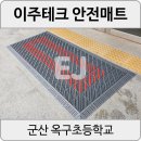 옥구초등학교 | [군산 옥구초] 군산현관매트 퍼즐현관매트 학교 외부입구 설치 후기