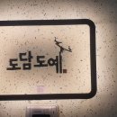 도담도예