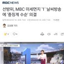 선방위, MBC 미세먼지 '1' 날씨방송에 '중징계 수순' 의결 이미지