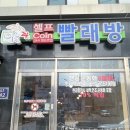 목동 코런24시 셀프빨래방 대형건조기 이불 운동화빨래가능