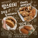 후덕죽통새우버거 당근빵 쉐프스 버번치킨 대구 동호점 내돈내산 배달 솔직후기 칼로리 영양성분 총정리