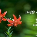 [KBS FM.1 정다운 가곡] 안재식 시 / 그리운 사람에게 / 이종록 곡/ 소프라노 이미성 ...2017.7.4 방송 이미지