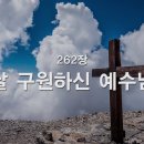 찬송가 262장 날 구원하신 예수님~ 이미지