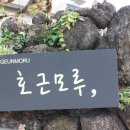 호근모루 이미지
