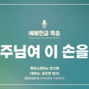 주님여 이손을(사랑의교회 방신제성도 메조소프라노 독창) 이미지