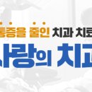 사랑의치과의원 이미지