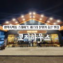 코지하우스(Cozyhouse) | 평택죽백동 맛집 코지하우스 평택죽백점 후기 분위기 좋고 가성비까지 최고였어요!