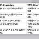 죄로 인한 비관(pessimism)과 비참함(misery)의 차이 이미지