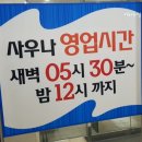 포시즌유황사우나
