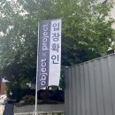 브랜드 굿즈 디자인 전시, 오브젝트 바이 프로젝트