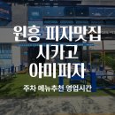 야미 | 원흥 피자 맛집 시카고야미피자 후기｜주차 포장 메뉴추천 스타필드 이케아 맛집