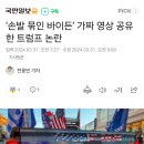 ‘손발 묶인 바이든’ 가짜 영상 공유한 트럼프 논란 이미지