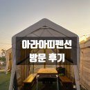 아띠 | 안산 대부도 펜션 아라아띠펜션 방문 후기