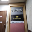 동평한의원 이미지