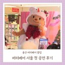 (주)아이맵시몰 | 용산 버터베어 팝업스토어 농노이 첫 서울 공연후기_용산 아이파크몰 리빙파크3F