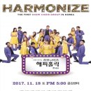 노래와 춤은 항상 옳다! &lt;하모나이즈 해피홀릭 콘서트&gt;