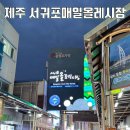 염 의 서 원 | 제주 여행 관광 먹거리 가볼 만한 곳 ‘서귀포매일올레시장’ 대왕 숯불 닭꼬치 염무화 후기