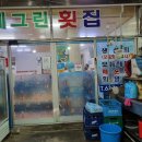 예그린횟집;예그린횟집