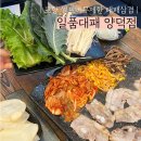 4306 | [포항] 10가지 쌈채소가 있는 양덕동 맛집 일품대패 양덕점 방문후기