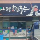 다평손칼국수