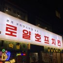 로얄호프 치킨 이미지