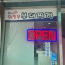 윤가네 의정부 부대찌개 - 중구 주교동 | 윤가네 의정부 부대찌개