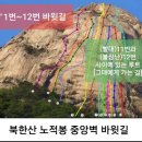 10월10일(일) 산클1기[합동등반] 노적봉 '오아시스 미인'길 / 빅월대장 이미지