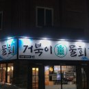 거북이물회 이미지