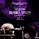 2024년 11월 공연 이미지