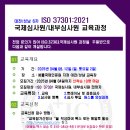 대전6차 ISO 37301 준법 경영시스템 국제심사원 교육과정 안내 이미지