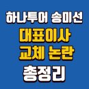 명동중국여행사 | 하나투어 송미선 대표 교체 이유, 대통령 발언 때문? 실적 IMM PE여행업계까지 팩트체크