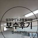 호원풍림아파트경로당 | 싱크대상부장 틈 벌어짐 보수 후기