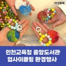 시흥시교육청 | [환경행사] 인천교육청 중앙도서관 폐플라스틱 병뚜껑 키링 업사이클링 환경부스 운영후기