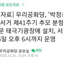 [보도자료] 우리공화당, ‘박정희 대통령 서거 제41주기 추모 분향소’ 광화문 태극기광장에 설치, 서거일인 26일 오후 6시까지 운영 이미지