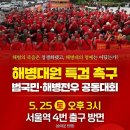 2024년 5월 25일 서울역 4번 숭례문에서 해병대원 특검 촉구 대회합니다. 이미지