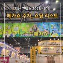 [일산 킨텍스] 2026년 시즌 1 메가쇼 주차부터 추천 부스, 쇼핑 리스트까지 총정리 (스압주의)