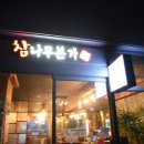 참나무본가