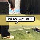 유명스크린 골프 | [압구정 골프연습장] 인앤아웃 청담 골프 스튜디오 | 스크린 골프 레슨 후기