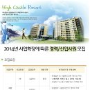 (주)정선랜드 하이캐슬리조트