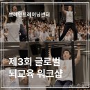 제3회 세계 인성 포럼 | 제3회 글로벌 뇌교육 워크숍 후기 | 10개국 500여명의 뇌교육 리더들을 만나다